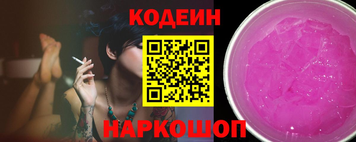 Кодеин Purple Drank  Вход с VPN  Выборг 
